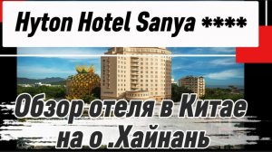 Hyton Hotel Sanya 4* обзор отеля ,Китай о.Хайнань г.Санья