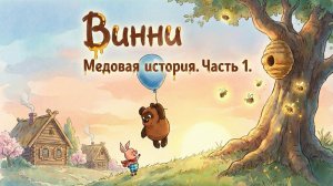 Винни-Пух: Визуальная новелла — Часть 1 (AI Remake)