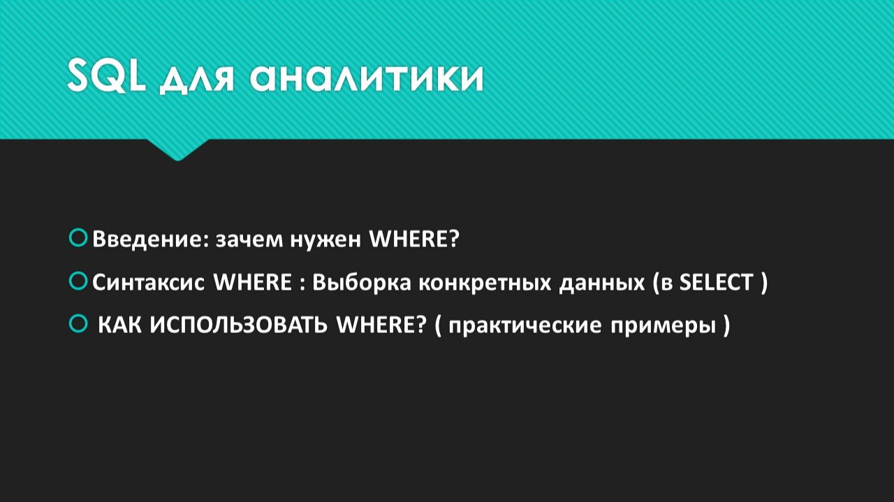 WHERE в SQL — ВСЕ, что нужно знать начинающим!