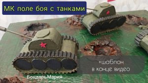 мк танковое поле , поделки из картона, поле сражения