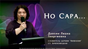 "Но Сара..." 4.01.2026 Давоян Л.Г.