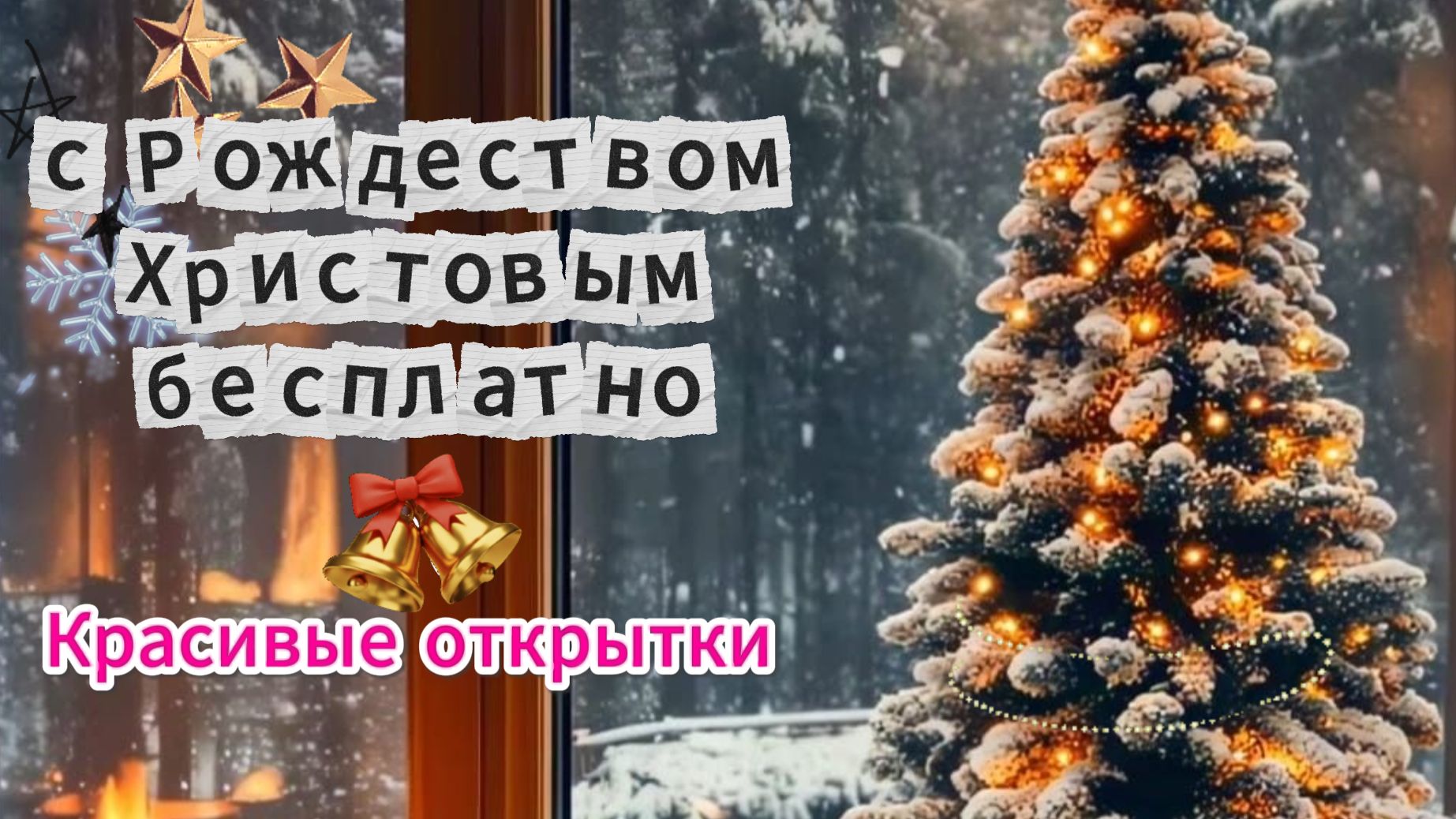 Красивые открытки с Рождеством Христовым бесплатно смотреть онлайн