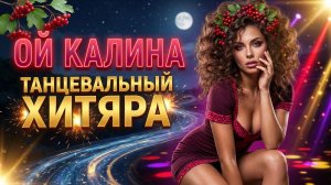 Самый Горячий Ремикс! 2026