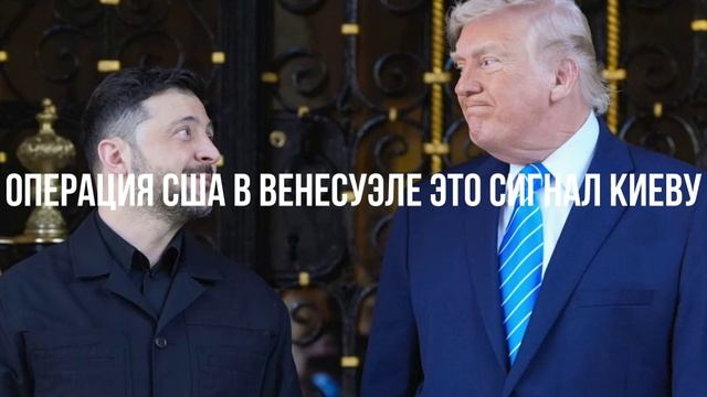 Операция США в Венесуэле это сигнал Киеву смотреть онлайн