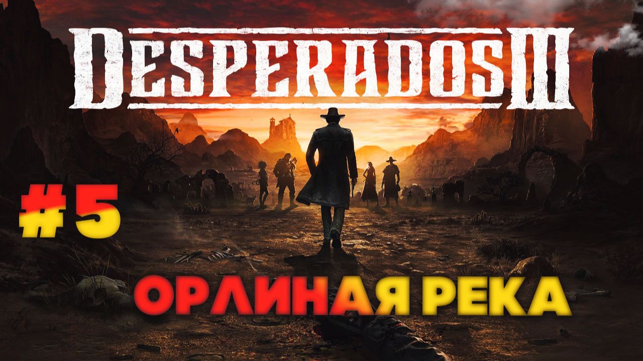 Desperados III серия 5 Орлиная река смотреть онлайн