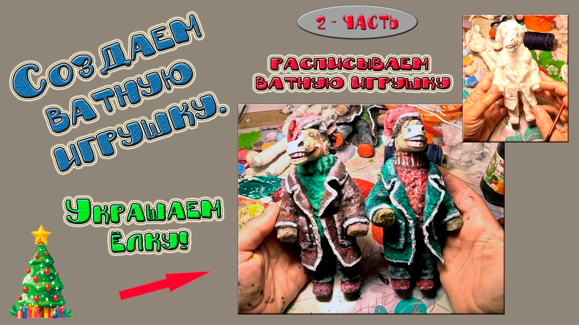 Расписываем ватную игрушку. смотреть онлайн