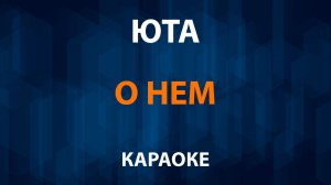 Юта — О нем (Караоке)