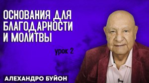 ОСНОВАНИЯ для БЛАГОДАРНОСТИ и МОЛИТВЫ / Урок 2 | Субботняя школа с Алехандро Буйоном