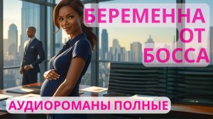 Аудиороман полный Беременна от босса