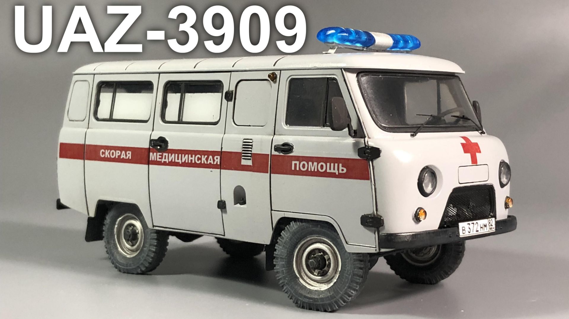 УАЗ-3909, Буханка Медицинская, Сборка модели - 1:35 Звезда