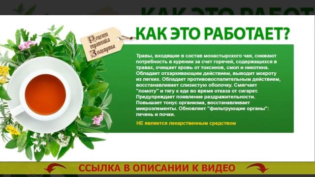 Монастырский чай от курения отзывы реальные