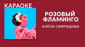 Караоке - Алёна Свиридова - Розовый фламинго