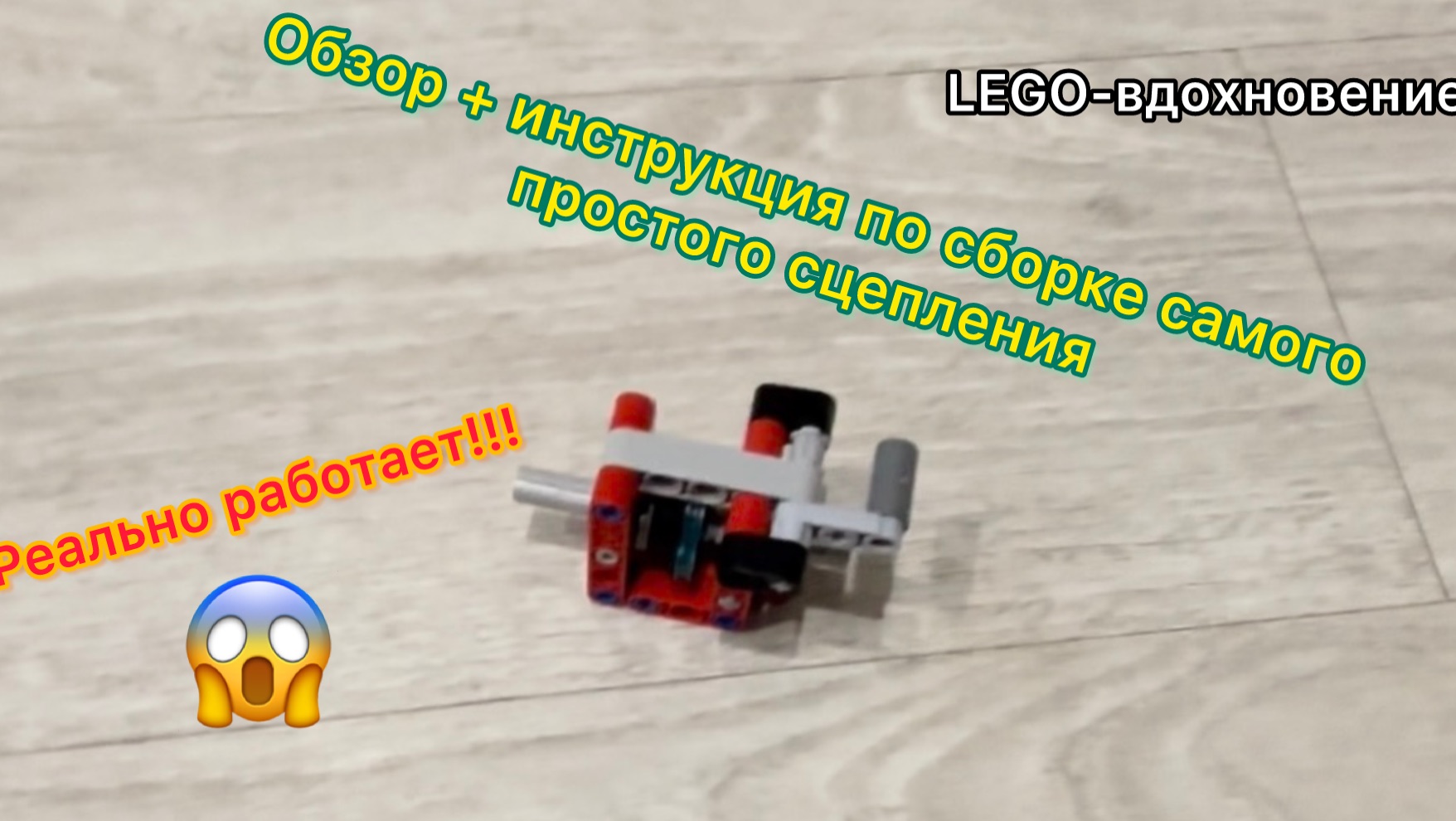 Обзор + инструкция простого сцепления из Лего техник смотреть онлайн