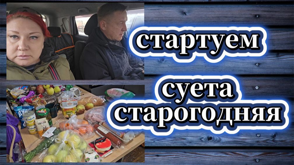 01-26! ПРЕДНОВОГОДНЯЯ СУЕТА/ЗАВТРАК/ПУЛЬТ/ПОКУПКИ/ПРОДУКТЫ/ВАРЮ ЯЗЫК И ЗАЛИВНОЕ 🐮 🐷🐔