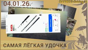 🧵САМАЯ ЛЁГКАЯ удочка KAIDA «Monarch» 400, катушка ADMIRAL «Nova» 800.