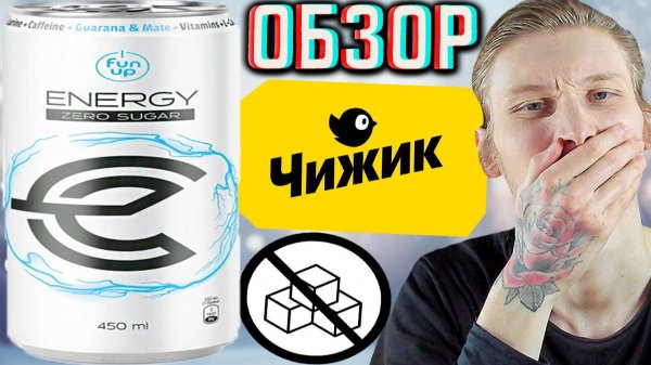 РАЗОЧАРОВАЛ МЕНЯ ЧИЖИК СВОЕЙ НОВИНКОЙ!FUN UP ENERGY ZERO SUGAR!ФАН АП ЭНЕРГЕТИК НОВЫЙ БЕЗ САХАРА!