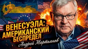 💥 Андрей Мартьянов | Нападение на Венесуэлу - это и есть истинное лицо политики 'America First'