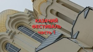 Казачий фестиваль. Подгоренский, парк. #Лето2025