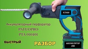 Быстрый разбор аккумуляторного перфоратора Patuopro PTA 010401