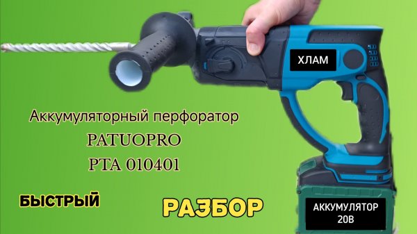 Быстрый разбор аккумуляторного перфоратора Patuopro PTA 010401