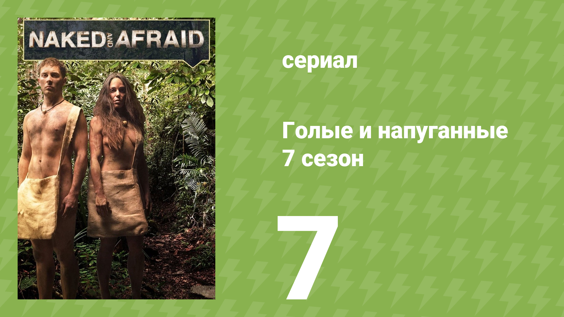 Голые и напуганные 7 сезон 7 серия (реалити-шоу, 2017) смотреть онлайн