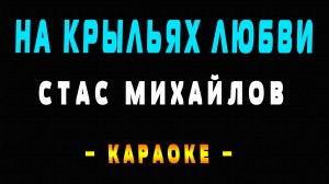 Караоке на крыльях любви Стас Михайлов
