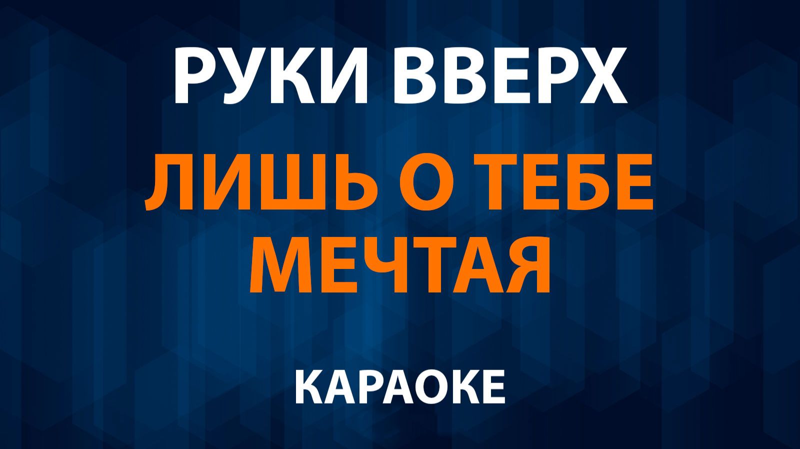Руки Вверх — Лишь о тебе мечтая (Караоке) смотреть онлайн