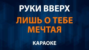 Руки Вверх — Лишь о тебе мечтая (Караоке)