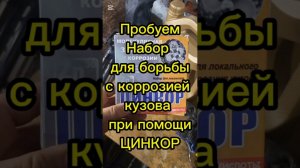 Пробуем средство от ржавчины цинкор