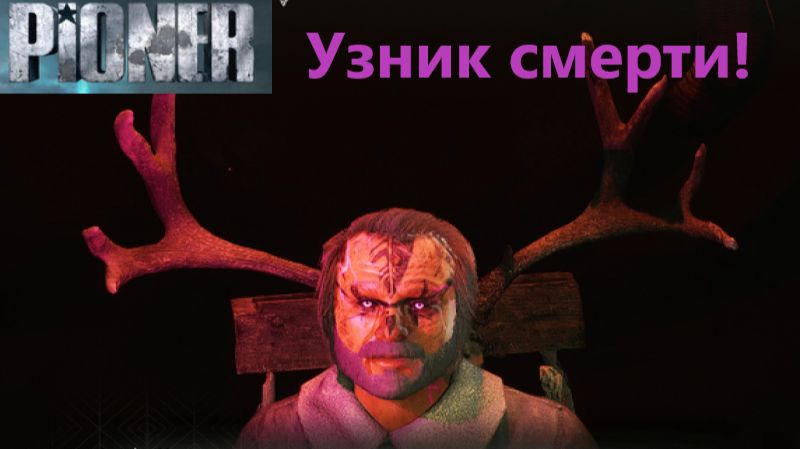 PIONER_2026.01.06. Узник смерти! смотреть онлайн