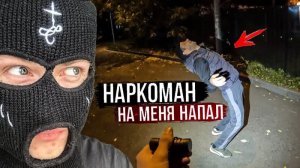 ВСТРЕТИЛ НАРКОМАНА НОЧЬЮ (SanekMix)