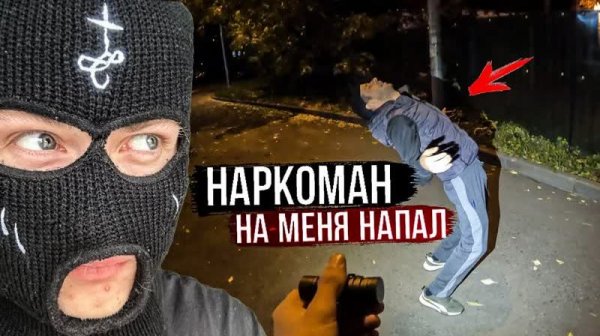 ВСТРЕТИЛ НАРКОМАНА НОЧЬЮ (SanekMix)