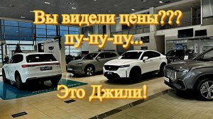 Джили. Цены летят вверх!