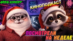 ПОСМОТРЕЛИ НА НЕДЕЛЕ №56. Кино-Подкаст. ТИХАЯ НОЧЬ, СМЕРТЕЛЬНАЯ НОЧЬ, ПРИШЕЛЬЦЫ С МАРСА, ЖУТЬ и др.