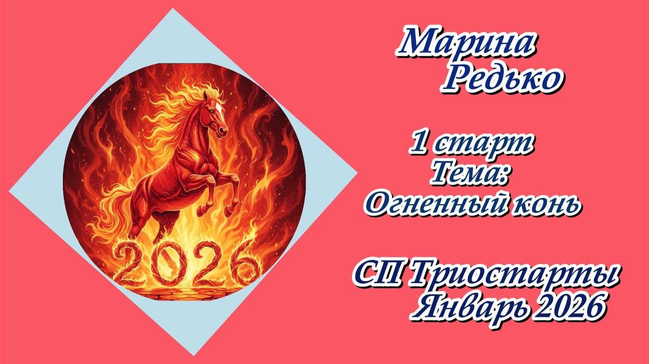 СП "Триостарты. Январь 2026" / 1 старт смотреть онлайн