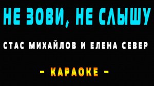 Караоке не зови не слышу Стас Михайлов и Елена Север