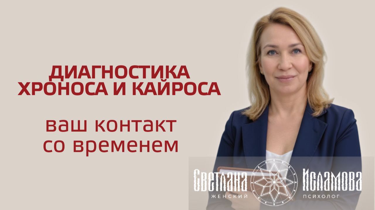 Диагностика Хроноса и Кайроса. Ваш контакт со временем