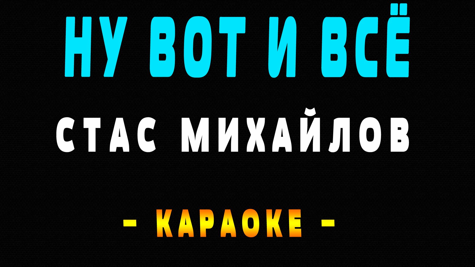 Караоке ну вот и всё Стас Михайлов