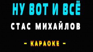 Караоке ну вот и всё Стас Михайлов