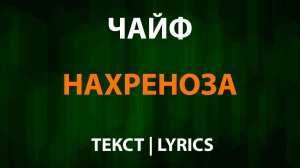 ЧАЙФ - Нахреноза (Текст Lyrics)