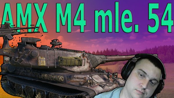 AMX M4 54 КАТАЕМ С РАСТОЧКОЙ (РОЗЫГРЫШ 300 ГОЛДЫ)