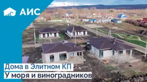 Строим элитный КП в Анапе. Обзор домов от 100м2