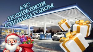 Повышение цен на топливо в Новогоднюю ночь