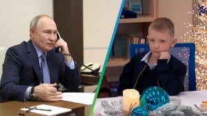 Путин принял участие в акции «Ёлка желаний» и подарил школьнику поездку в заповедник в Калининграде