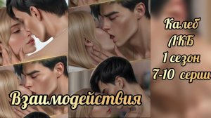 Легенды Коралин-Бэй 2 сезон 7-10 серии. Сцены с Калебом. Истории другого мира.