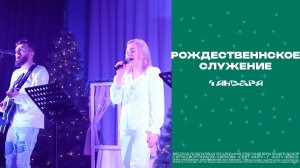 Рождественское служение // 4 января