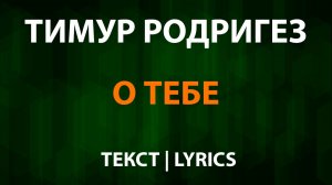 Тимур Родригез - О тебе (Текст Lyrics)