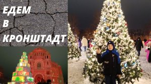 Едем в кронштадт