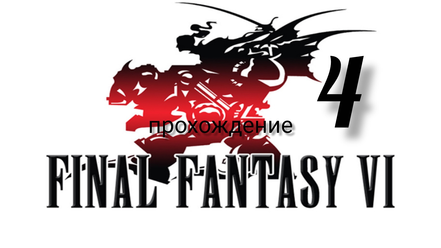 Final Fantasy 6 (VI).(Final Fantasy 3 (III) США).(SNES). Часть № 4. Прохождение. На русском языке. смотреть онлайн