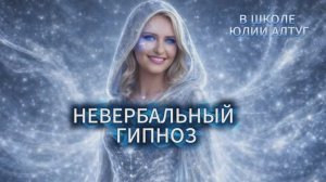 НЕВЕРБАЛЬНЫЙ ГИПНОЗ